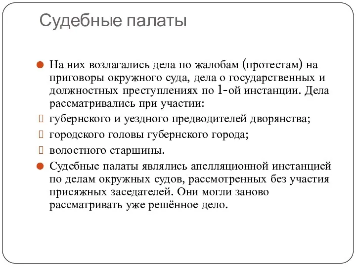 Судебные палаты На них возлагались дела по жалобам (протестам) на