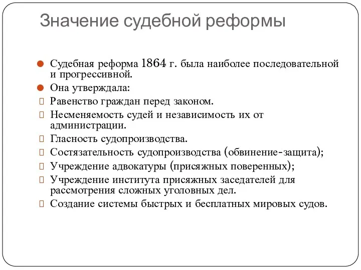 Значение судебной реформы Судебная реформа 1864 г. была наиболее последовательной