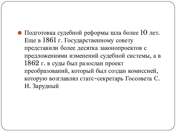 Подготовка судебной реформы шла более 10 лет. Еще в 1861