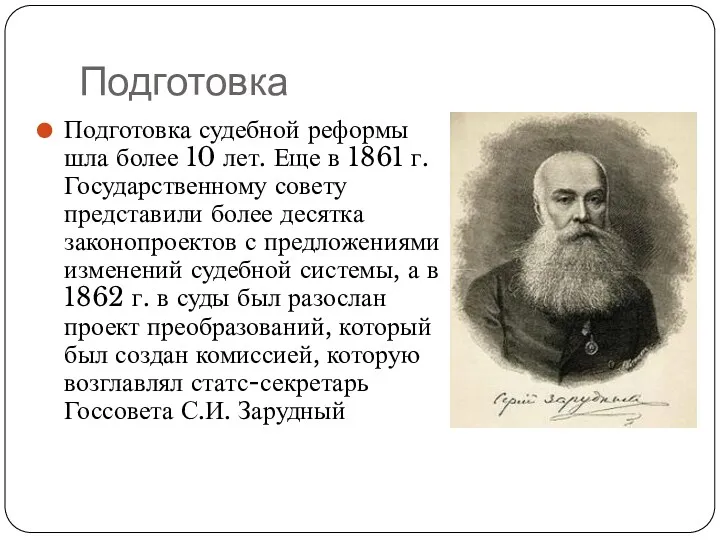 Подготовка Подготовка судебной реформы шла более 10 лет. Еще в