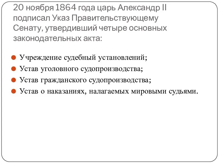 20 ноября 1864 года царь Александр II подписал Указ Правительствующему