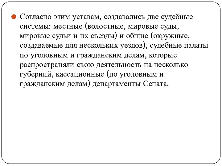 Согласно этим уставам, создавались две судебные системы: местные (волостные, мировые