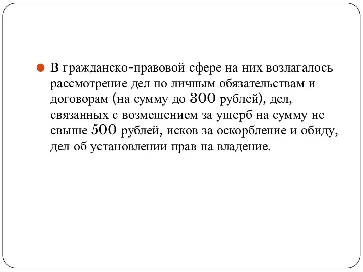 В гражданско-правовой сфере на них возлагалось рассмотрение дел по личным