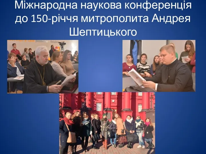 Міжнародна наукова конференція до 150-річчя митрополита Андрея Шептицького