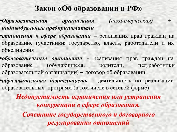 Закон «Об образовании в РФ» Образовательная организация (некоммерческая) + индивидуальные предприниматели отношения в