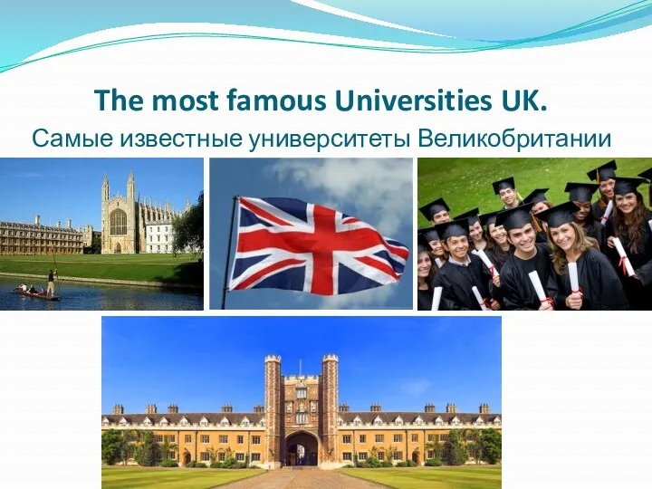 The most famous Universities UK. Самые известные университеты Великобритании