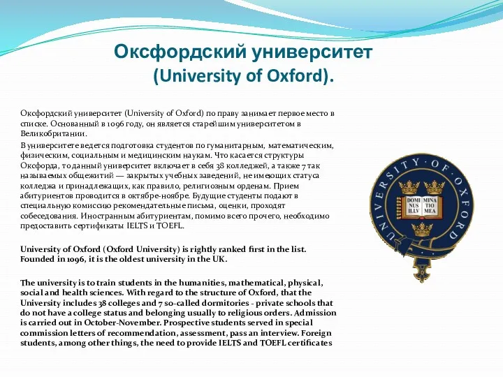 Оксфордский университет (University of Oxford) по праву занимает первое место