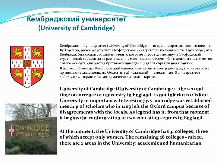 Кембриджский университет (University of Cambridge) Кембриджский университет (University of Cambridge)