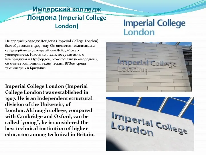 Имперский колледж Лондона (Imperial College London) Имперский колледж Лондона (Imperial