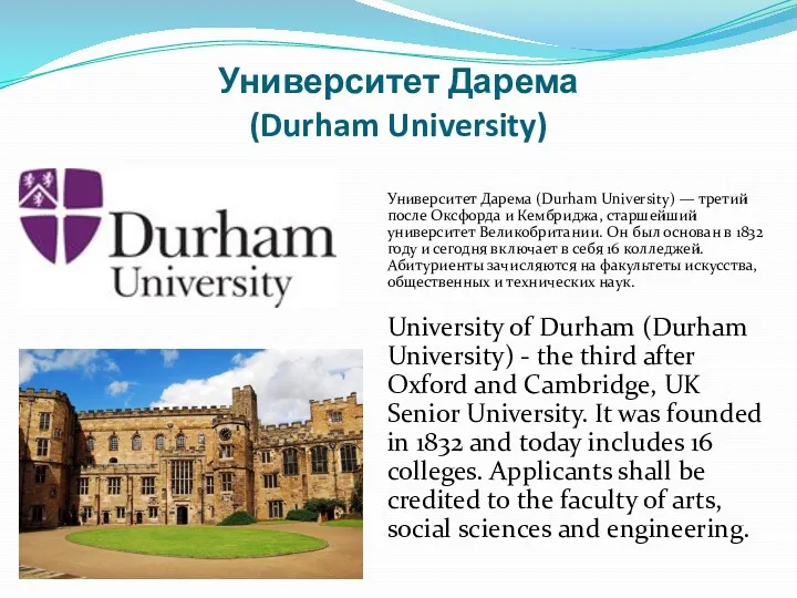 Университет Дарема (Durham University) Университет Дарема (Durham University) — третий