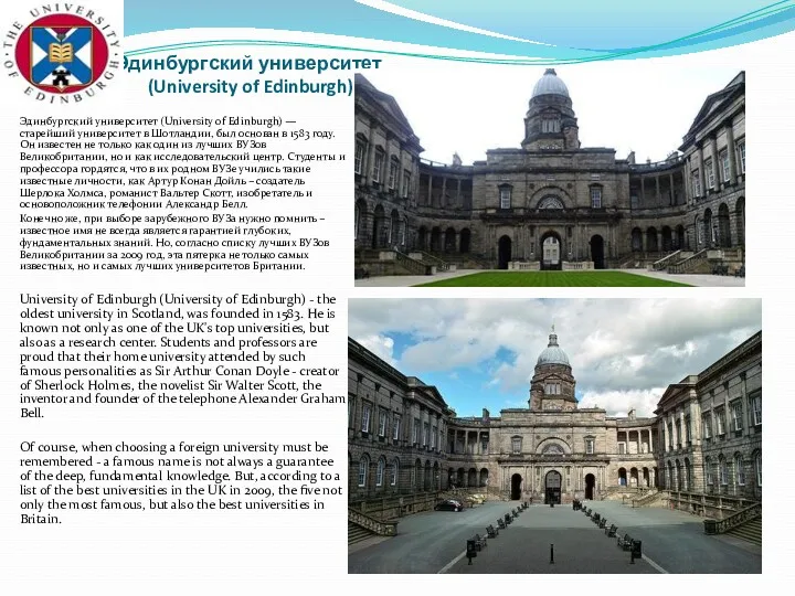 Эдинбургский университет (University of Edinburgh) Эдинбургский университет (University of Edinburgh)