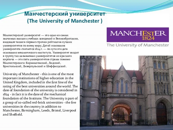 Манчестерский университет (The University of Manchester ) Манчестерский университет —