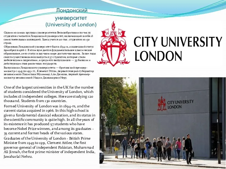 Лондонский университет (University of London) Одним из самых крупных университетов