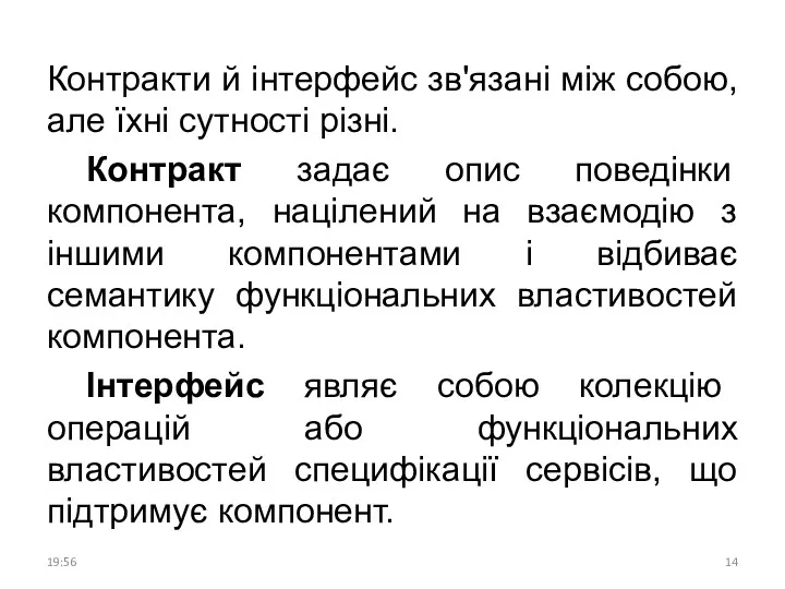 Контракти й інтерфейс зв'язані між собою, але їхні сутності різні.