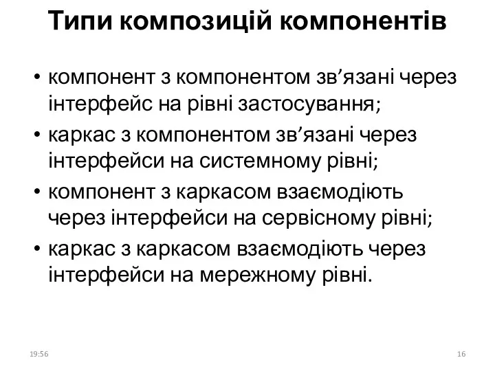 Типи композицій компонентів компонент з компонентом зв’язані через інтерфейс на