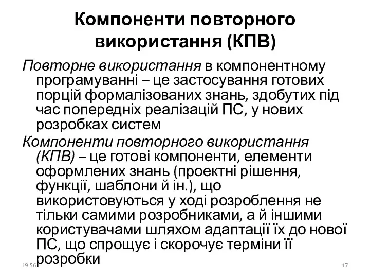 Компоненти повторного використання (КПВ) Повторне використання в компонентному програмуванні –