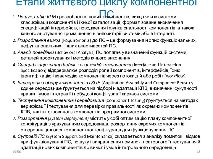 Етапи життєвого циклу компонентної ПС 1. Пошук, вибір КПВ і