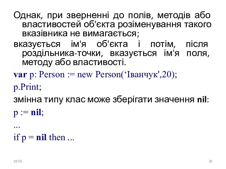 Однак, при зверненні до полів, методів або властивостей об'єкта розіменування