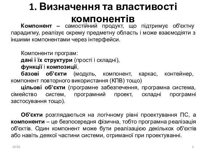 1. Визначення та властивості компонентів Компонент – самостійний продукт, що