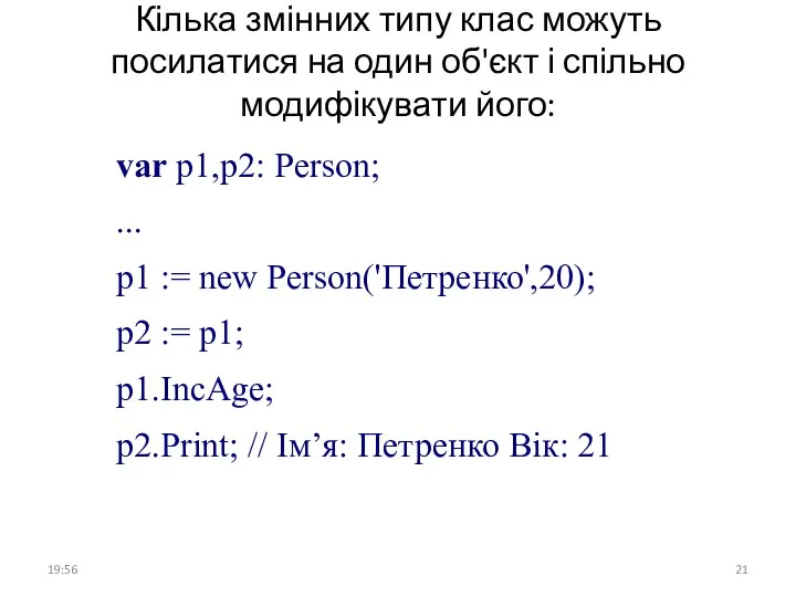 Кілька змінних типу клас можуть посилатися на один об'єкт і