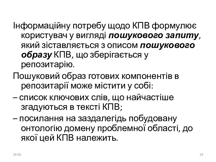 Інформаційну потребу щодо КПВ формулює користувач у вигляді пошукового запиту,