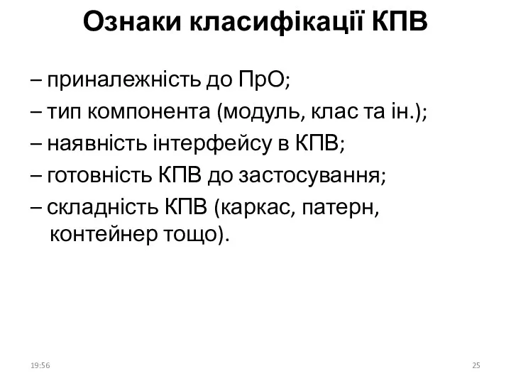 Ознаки класифікації КПВ – приналежність до ПрО; – тип компонента