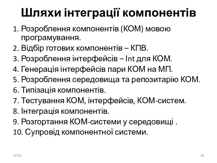 Шляхи інтеграції компонентів 1. Розроблення компонентів (КОМ) мовою програмування. 2.