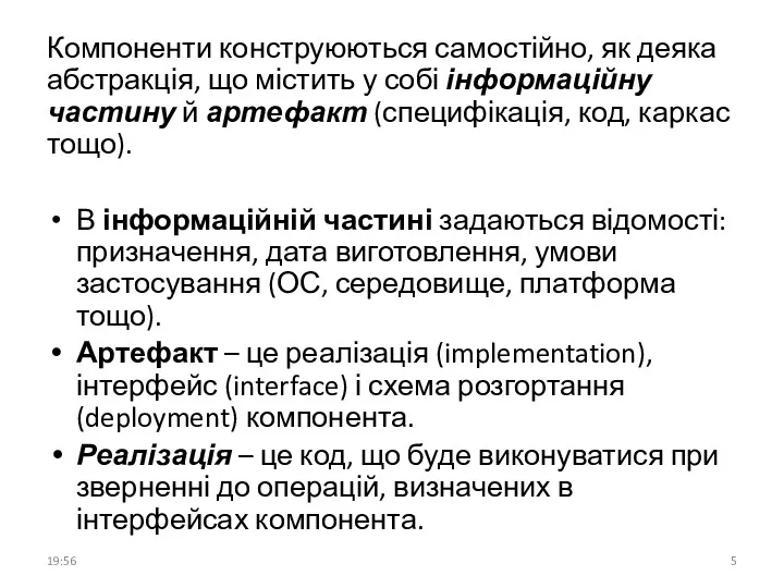 Компоненти конструюються самостійно, як деяка абстракція, що містить у собі