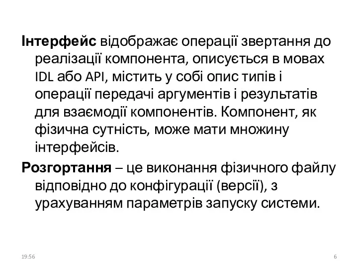 Інтерфейс відображає операції звертання до реалізації компонента, описується в мовах