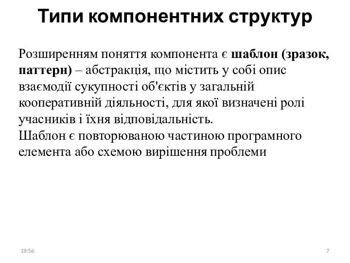 Типи компонентних структур Розширенням поняття компонента є шаблон (зразок, паттерн)