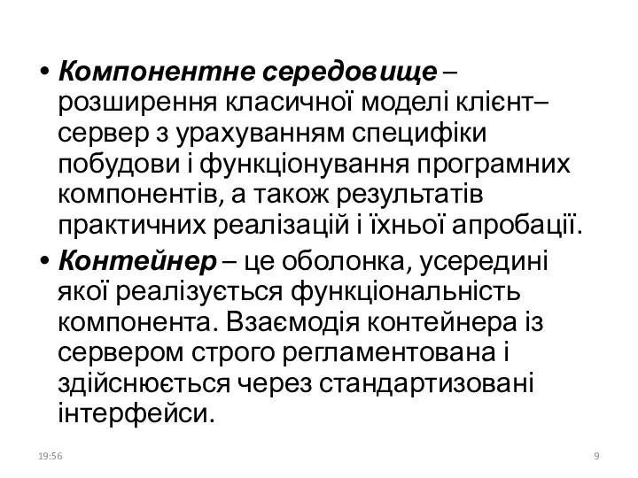 Компонентне середовище – розширення класичної моделі клієнт–сервер з урахуванням специфіки