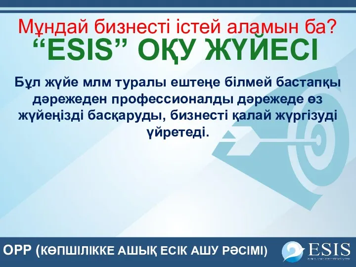 OPP (КӨПШІЛІККЕ АШЫҚ ЕСІК АШУ РӘСІМІ) Мұндай бизнесті істей аламын ба? “ESIS” ОҚУ