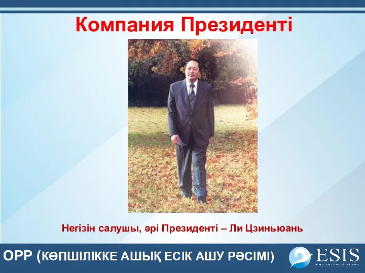 OPP (КӨПШІЛІККЕ АШЫҚ ЕСІК АШУ РӘСІМІ) Компания Президенті Негізін салушы, әрі Президенті – Ли Цзиньюань