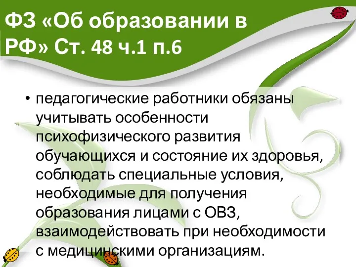 ФЗ «Об образовании в РФ» Ст. 48 ч.1 п.6 педагогические