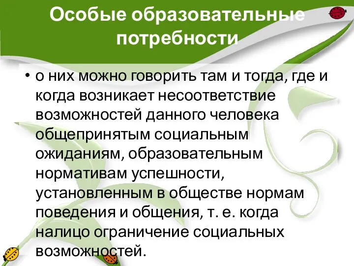 Особые образовательные потребности о них можно говорить там и тогда,