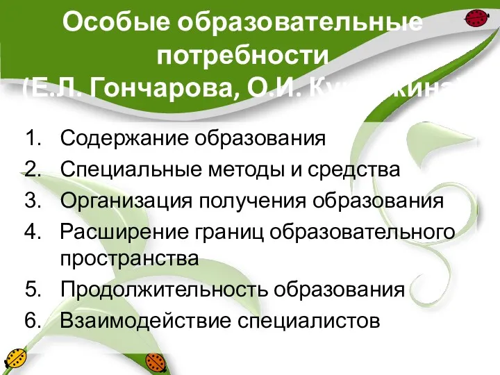 Особые образовательные потребности (Е.Л. Гончарова, О.И. Кукушкина) Содержание образования Специальные