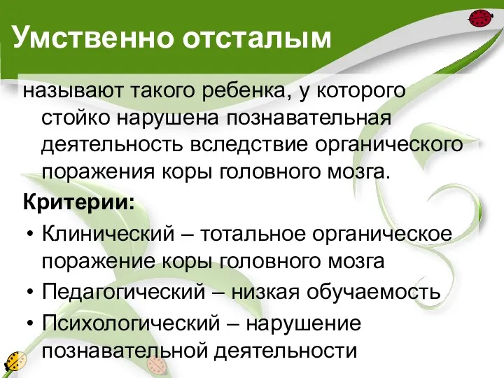 Умственно отсталым называют такого ребенка, у которого стойко нарушена познавательная