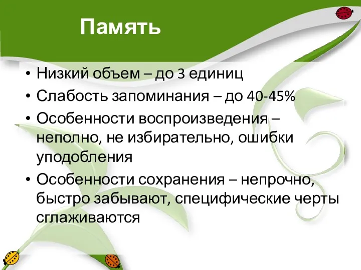 Память Низкий объем – до 3 единиц Слабость запоминания –