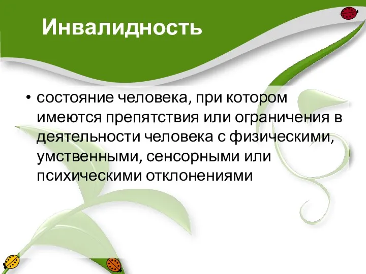 Инвалидность состояние человека, при котором имеются препятствия или ограничения в