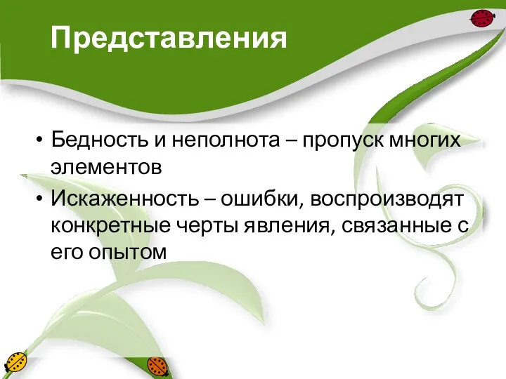 Представления Бедность и неполнота – пропуск многих элементов Искаженность –