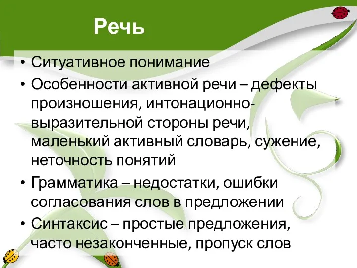 Речь Ситуативное понимание Особенности активной речи – дефекты произношения, интонационно-выразительной