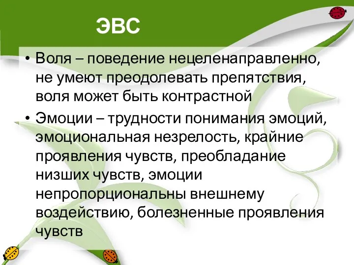 ЭВС Воля – поведение нецеленаправленно, не умеют преодолевать препятствия, воля