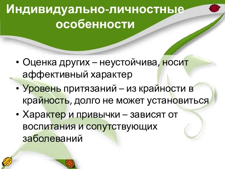 Индивидуально-личностные особенности Оценка других – неустойчива, носит аффективный характер Уровень