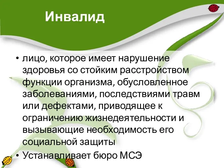 Инвалид лицо, которое имеет нарушение здоровья со стойким расстройством функции