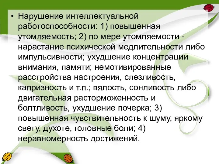 Нарушение интеллектуальной работоспособности: 1) повышенная утомляемость; 2) по мере утомляемости