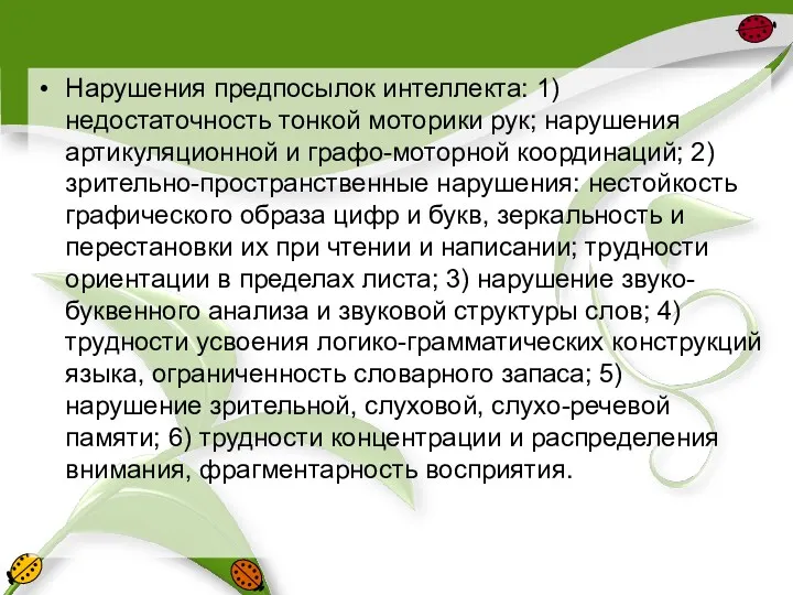 Нарушения предпосылок интеллекта: 1) недостаточность тонкой моторики рук; нарушения артикуляционной