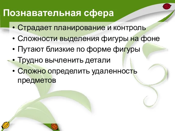 Познавательная сфера Страдает планирование и контроль Сложности выделения фигуры на