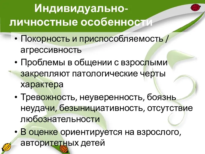 Индивидуально-личностные особенности Покорность и приспособляемость / агрессивность Проблемы в общении