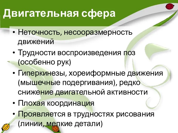 Двигательная сфера Неточность, несооразмерность движений Трудности воспроизведения поз (особенно рук)