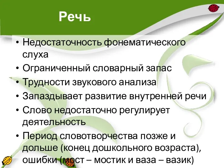 Речь Недостаточность фонематического слуха Ограниченный словарный запас Трудности звукового анализа